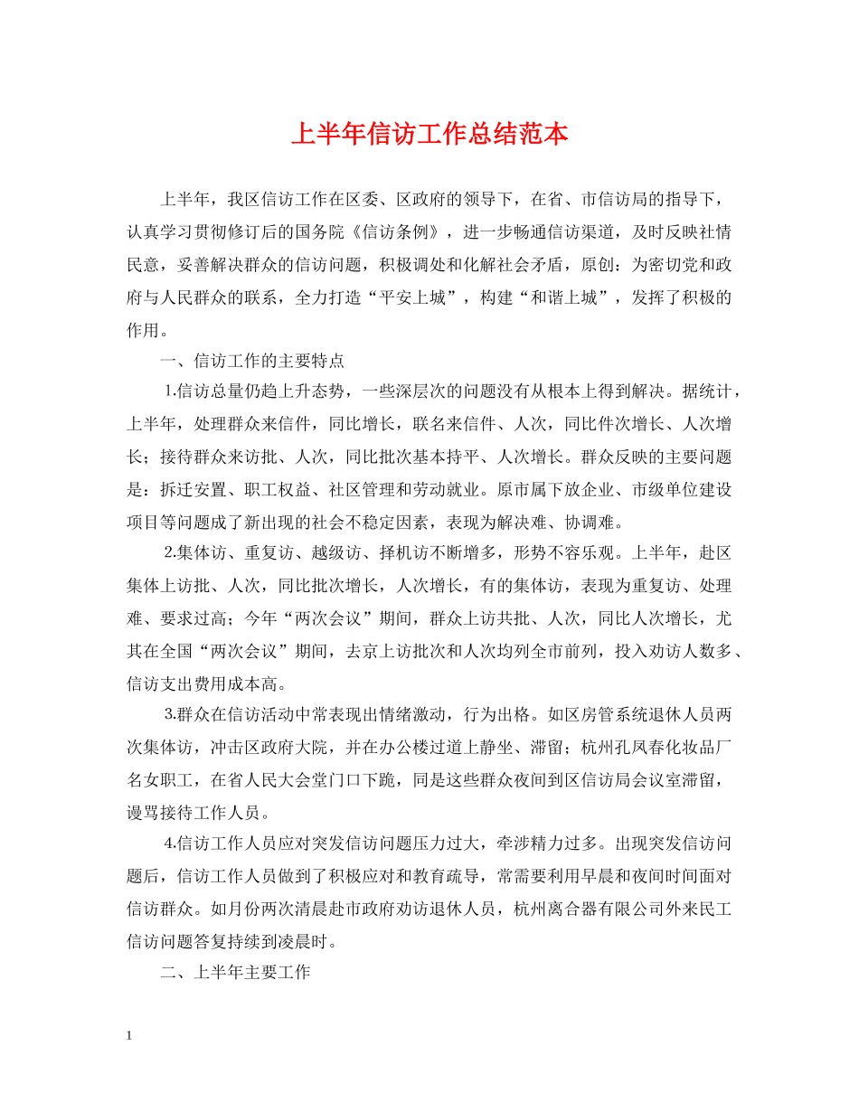 上半年信访工作总结范本 _第1页
