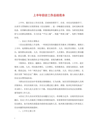 上半年信访工作总结范本 