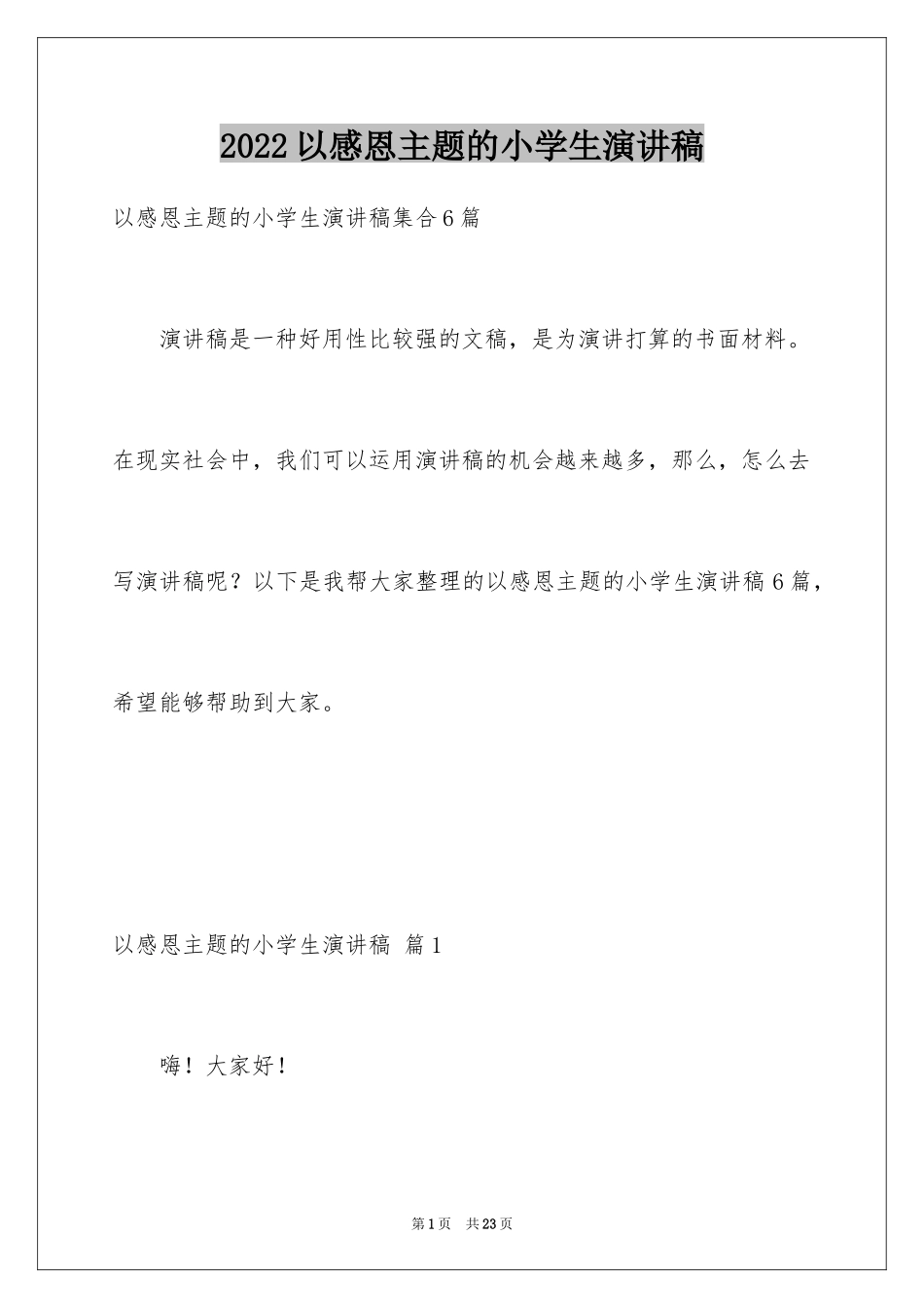 2024以感恩主题的小学生演讲稿_121_第1页