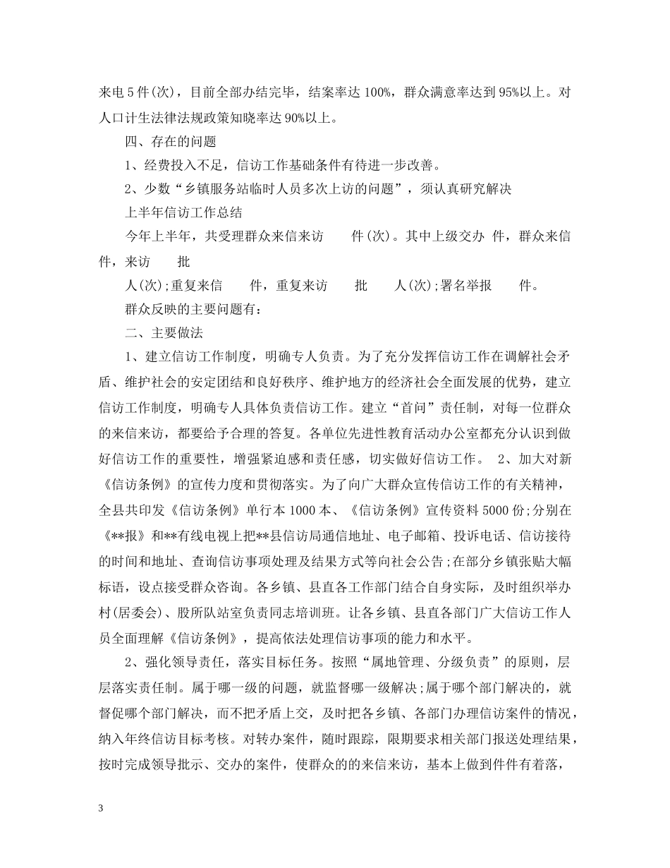 上半年信访工作总结20XX年 _第3页