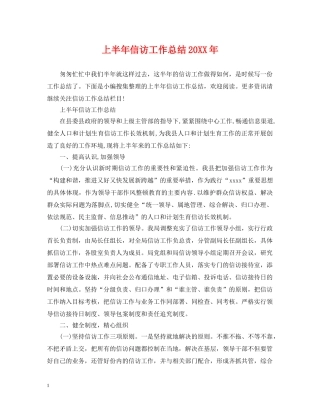 上半年信访工作总结20XX年 
