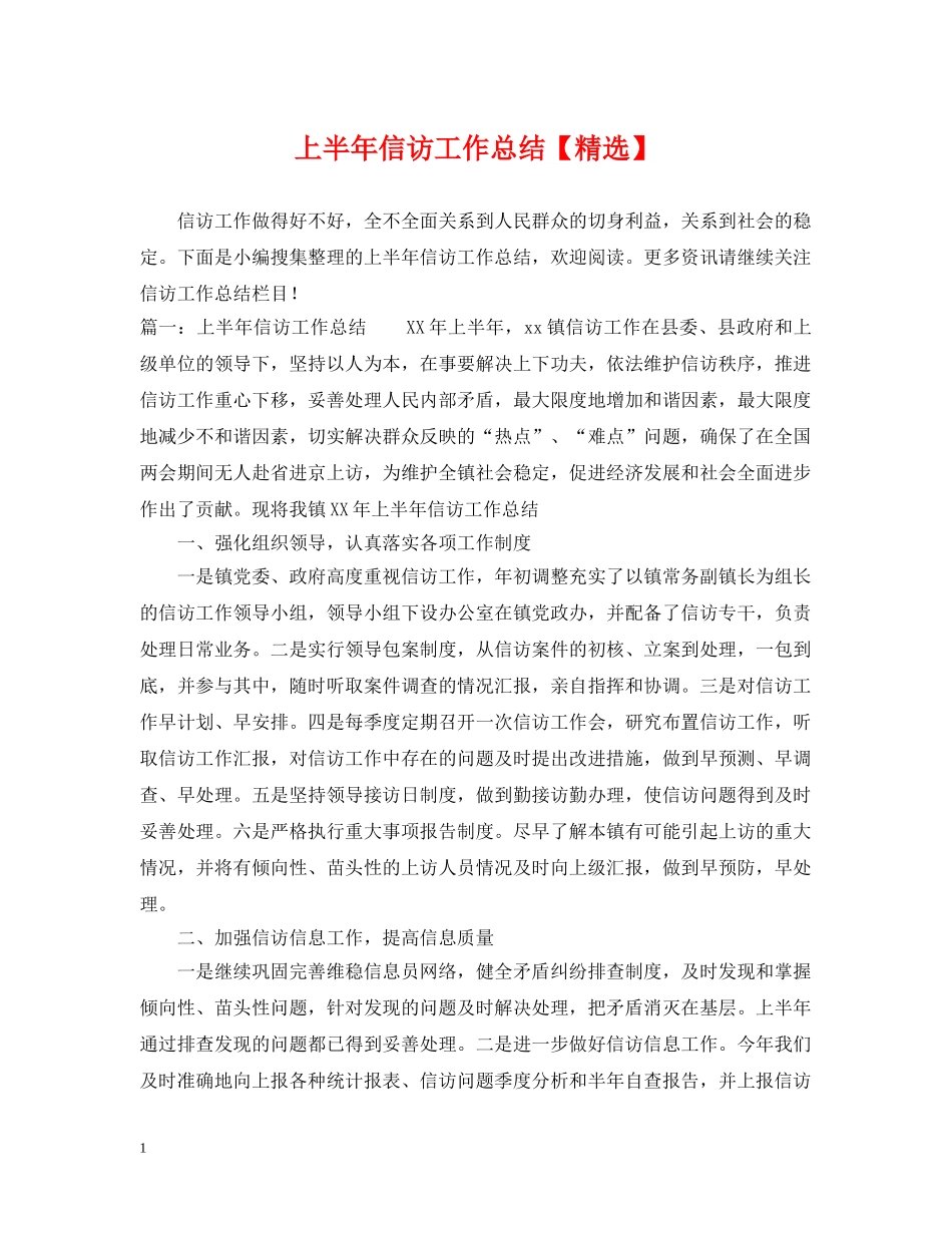上半年信访工作总结【精选】 _第1页