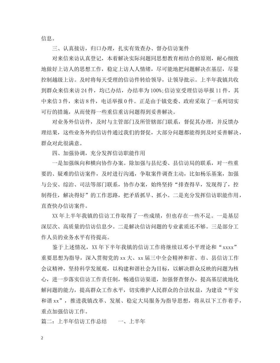 上半年信访工作总结【精选】 _第2页