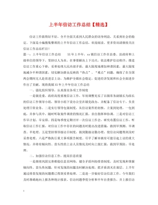 上半年信访工作总结【精选】 