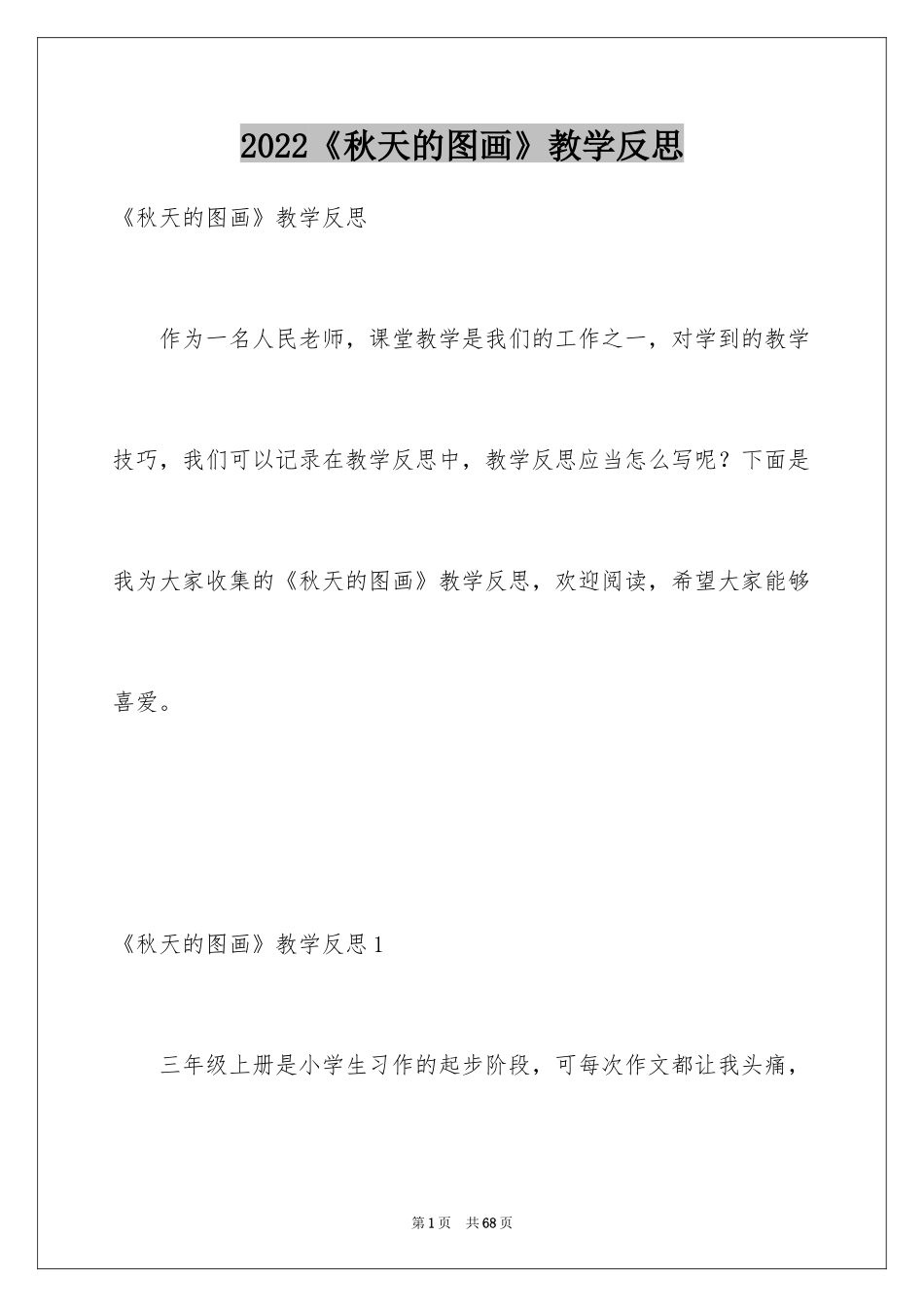 2024《秋天的图画》教学反思_4_第1页