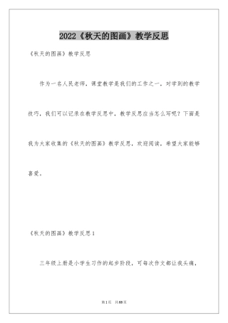2024《秋天的图画》教学反思_4
