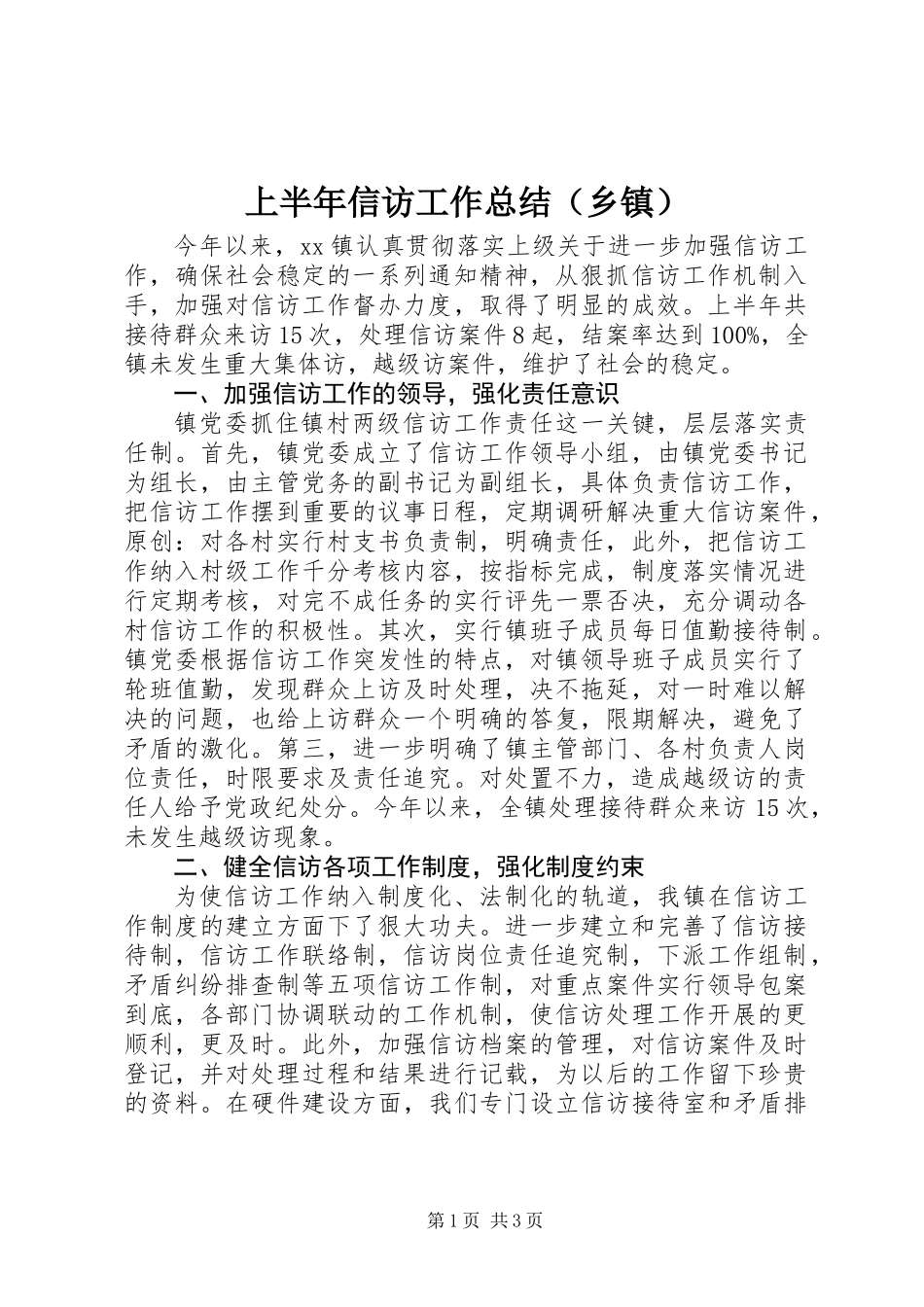 上半年信访工作总结（乡镇） (2)_第1页