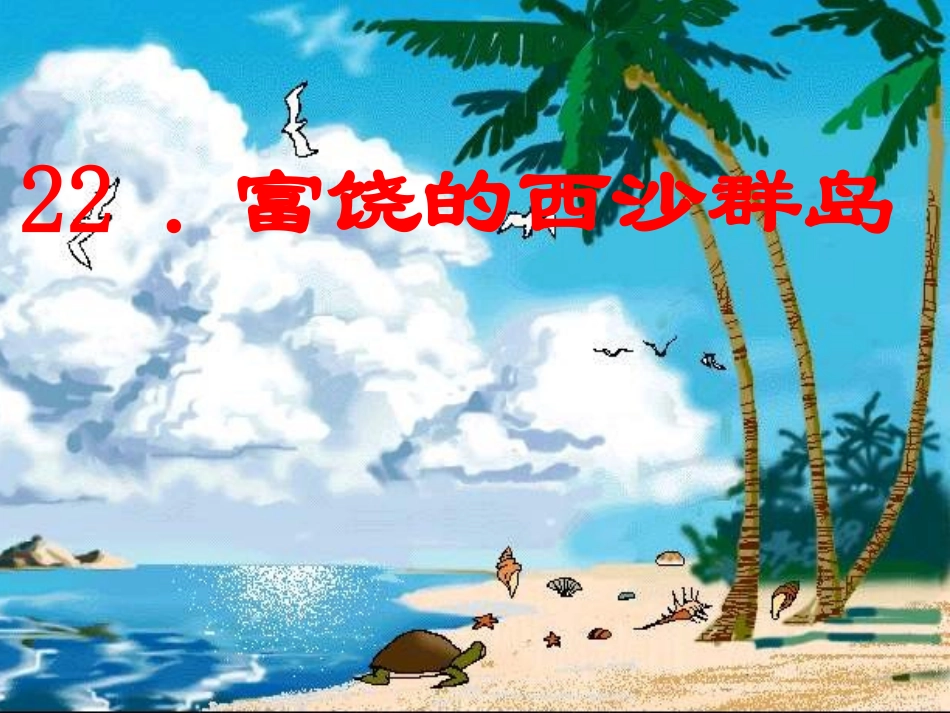 西沙群PPT_第1页