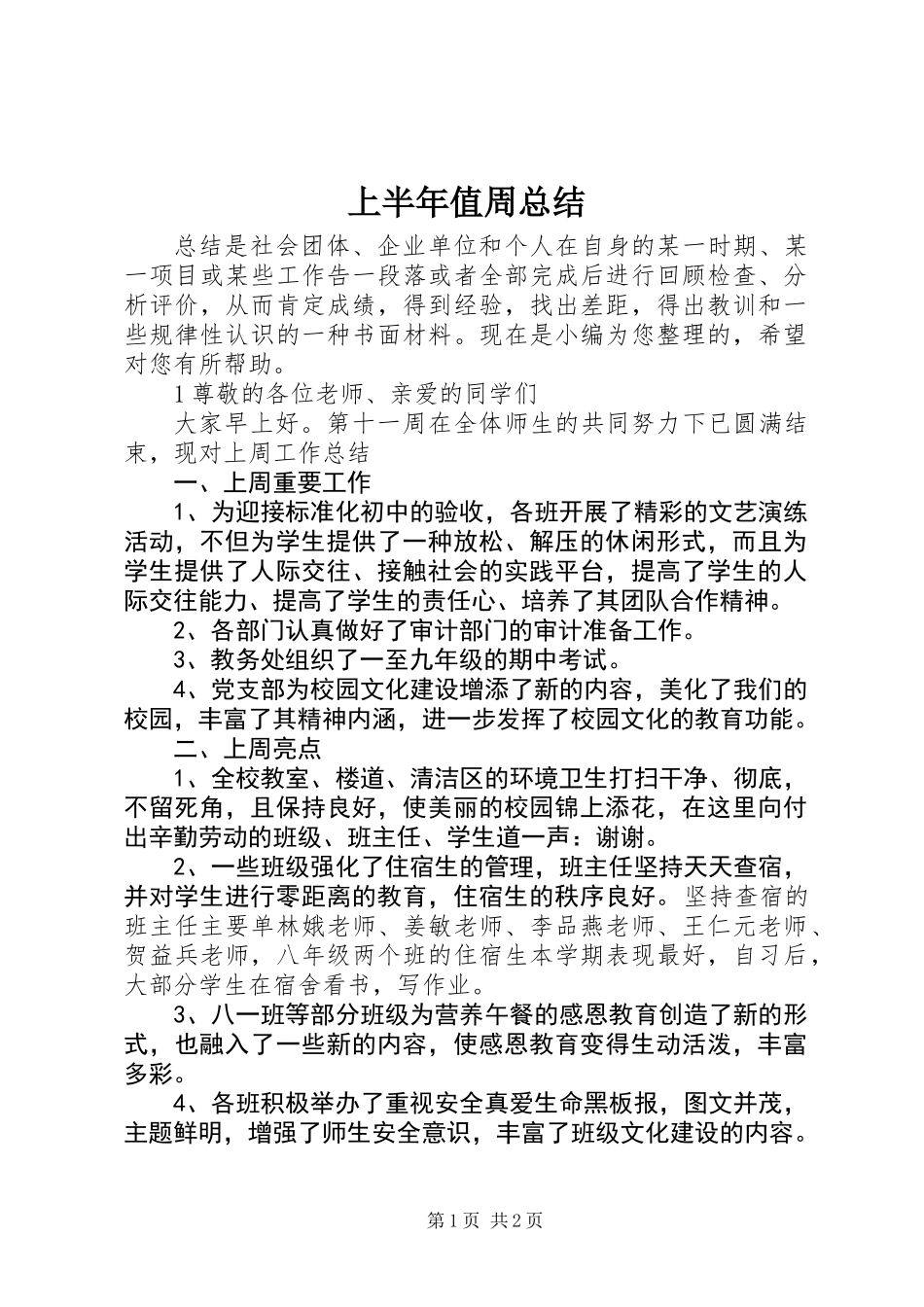 上半年值周总结_第1页