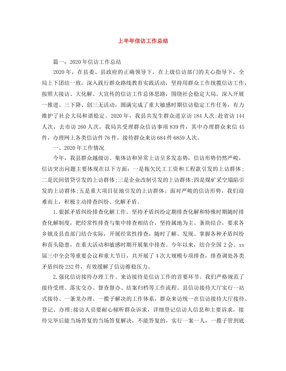 上半年信访工作总结 _第1页