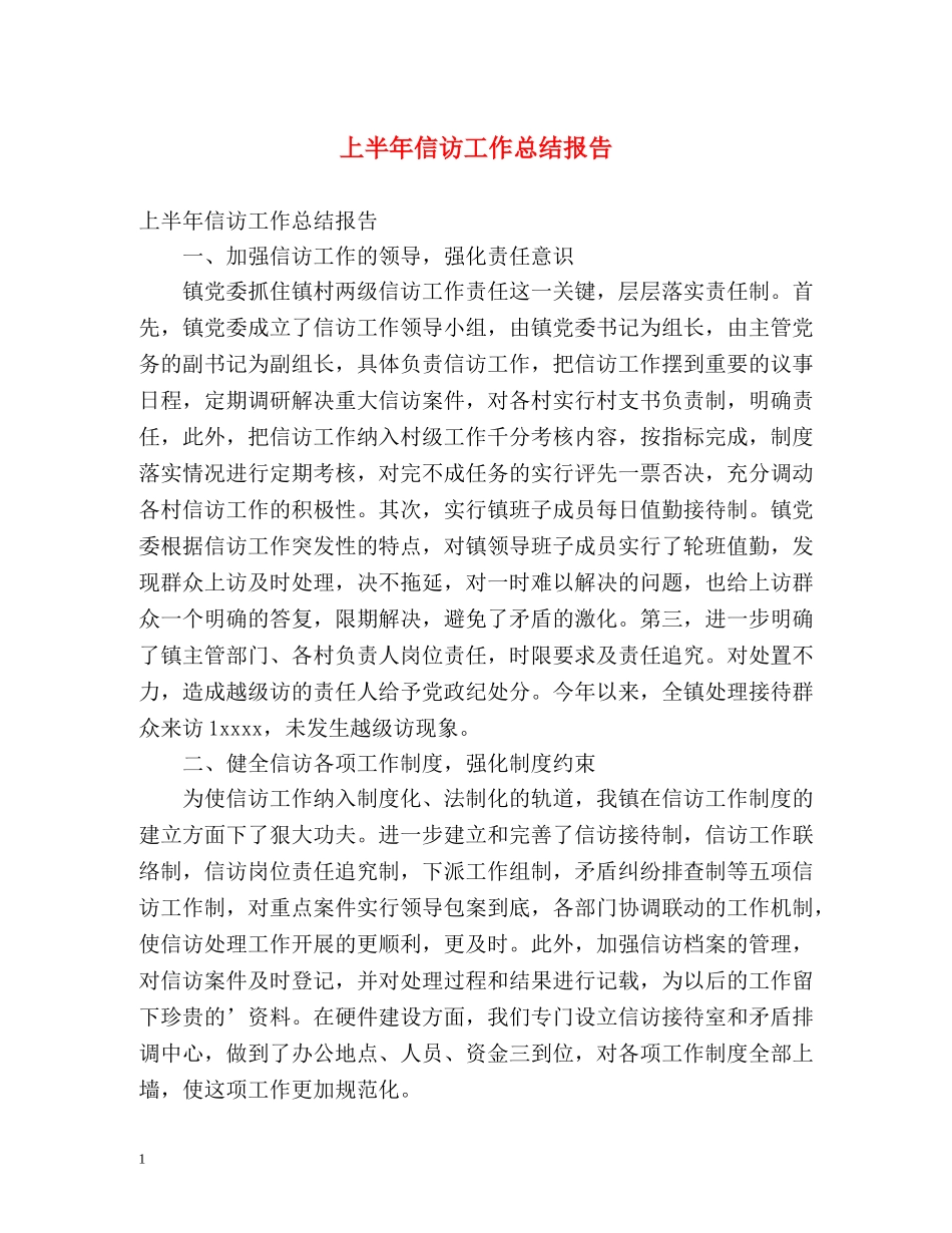 上半年信访工作总结报告 _第1页