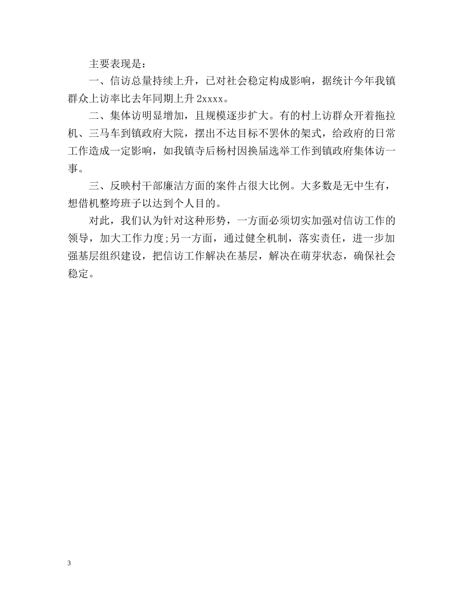 上半年信访工作总结报告 _第3页