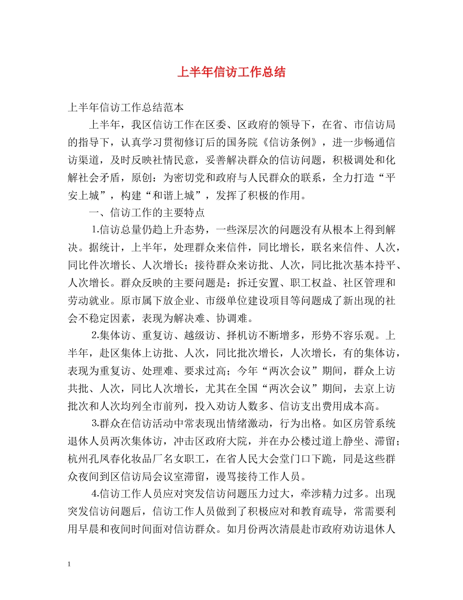 上半年信访工作总结2 _第1页