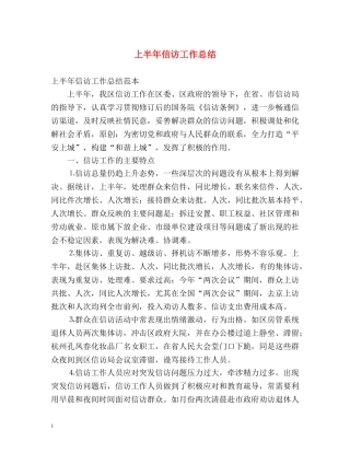上半年信访工作总结2 