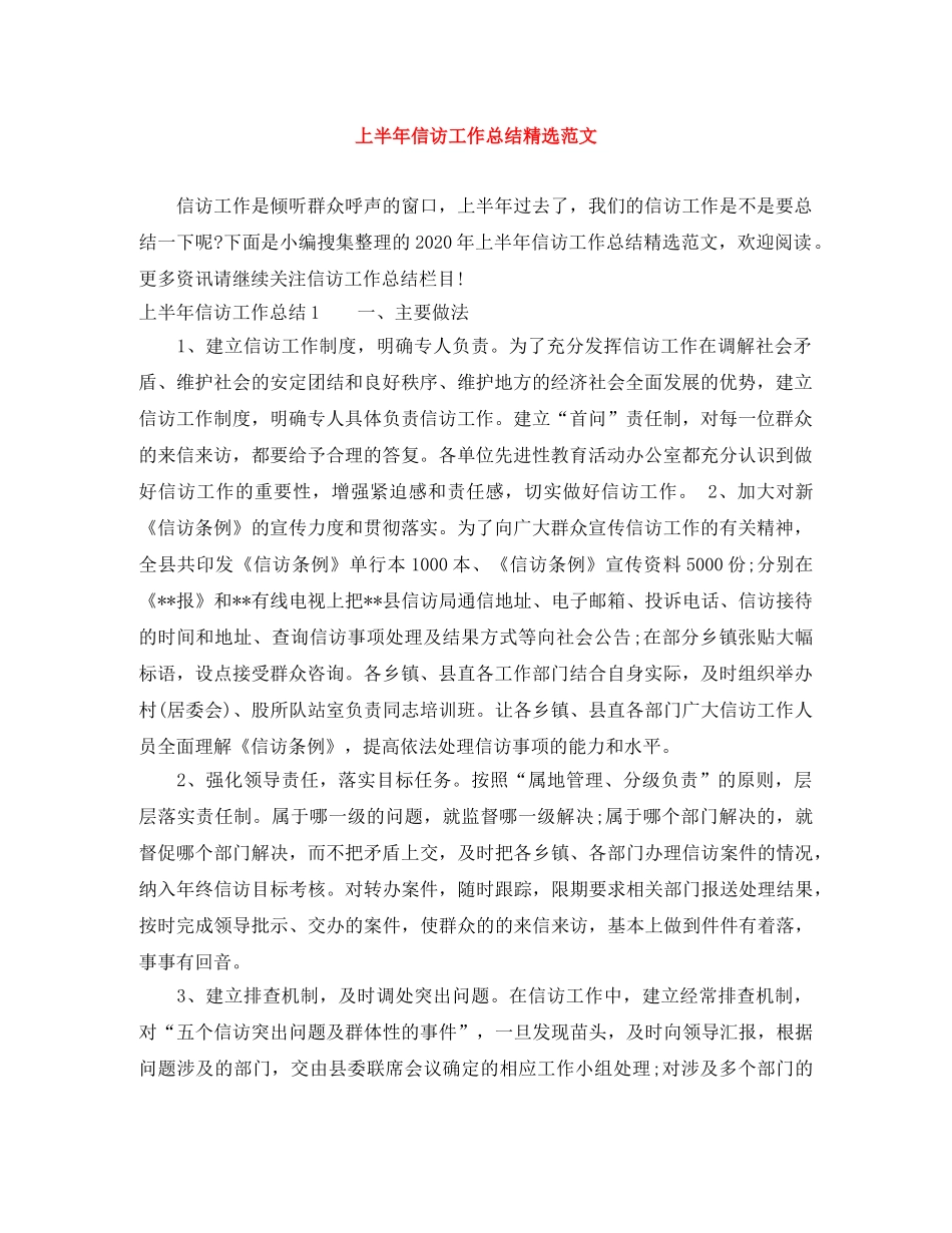 上半年信访工作总结精选范文 _第1页