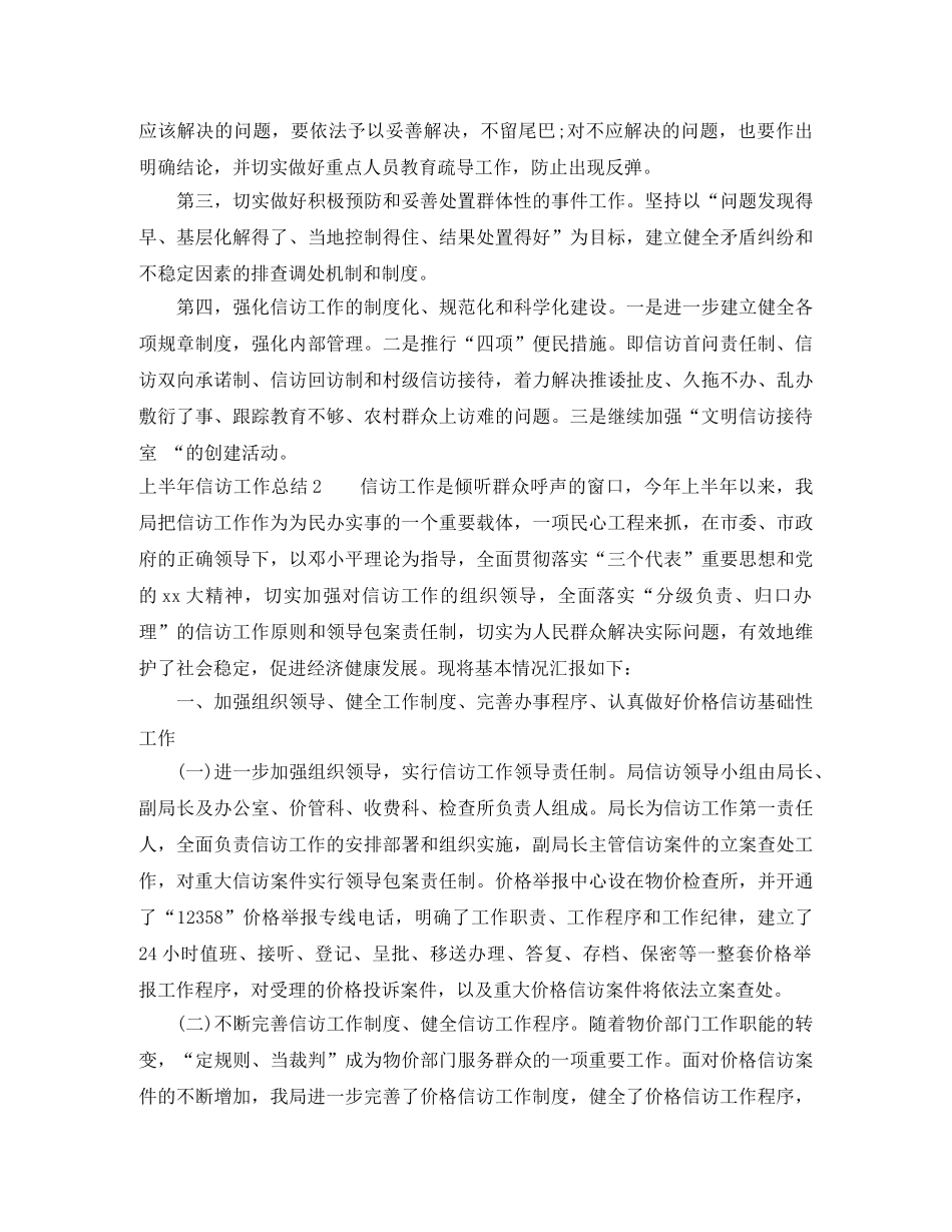 上半年信访工作总结精选范文 _第3页