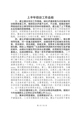 上半年信访工作总结