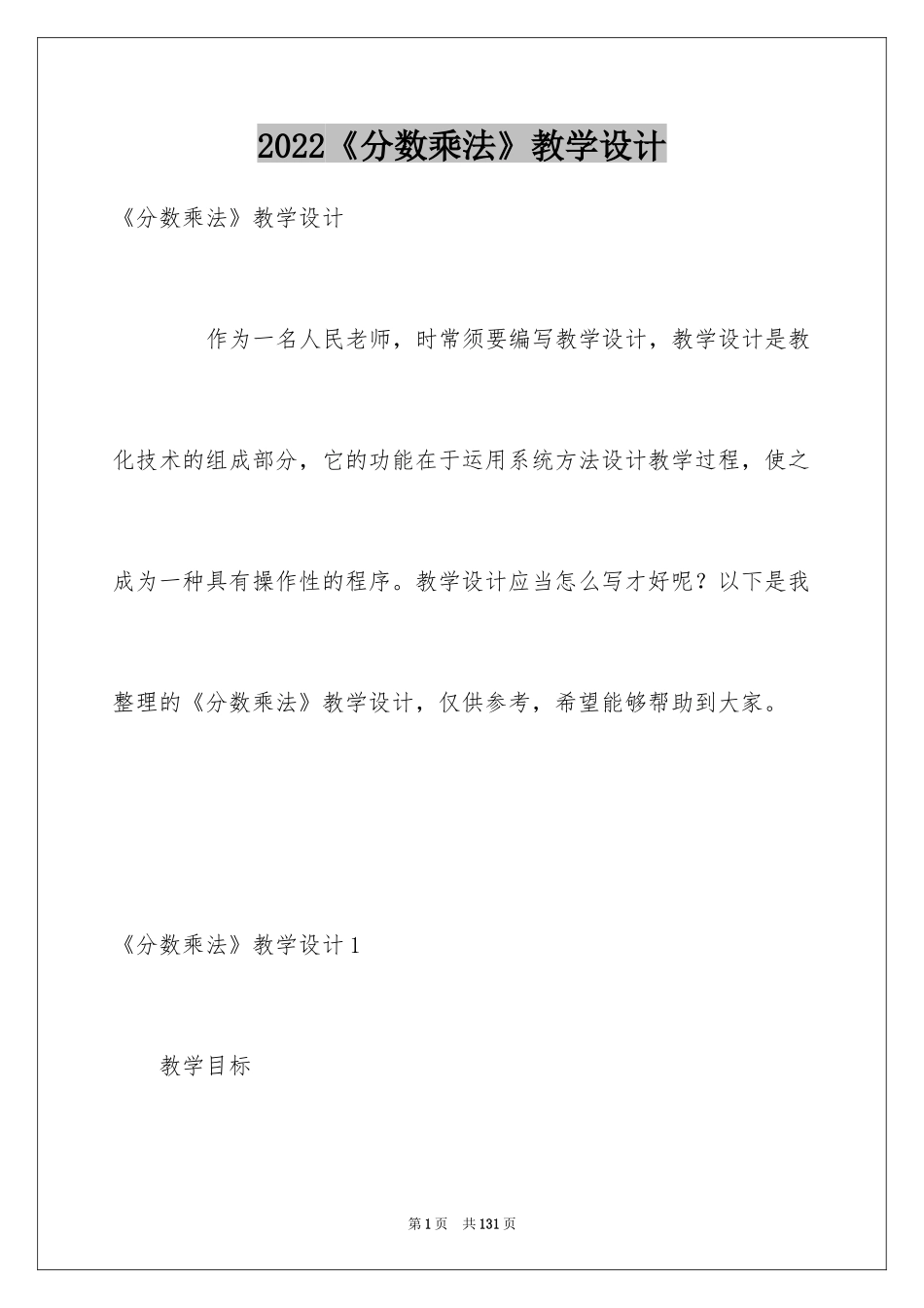 2024《分数乘法》教学设计_第1页