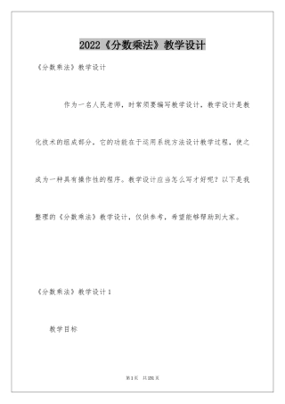 2024《分数乘法》教学设计