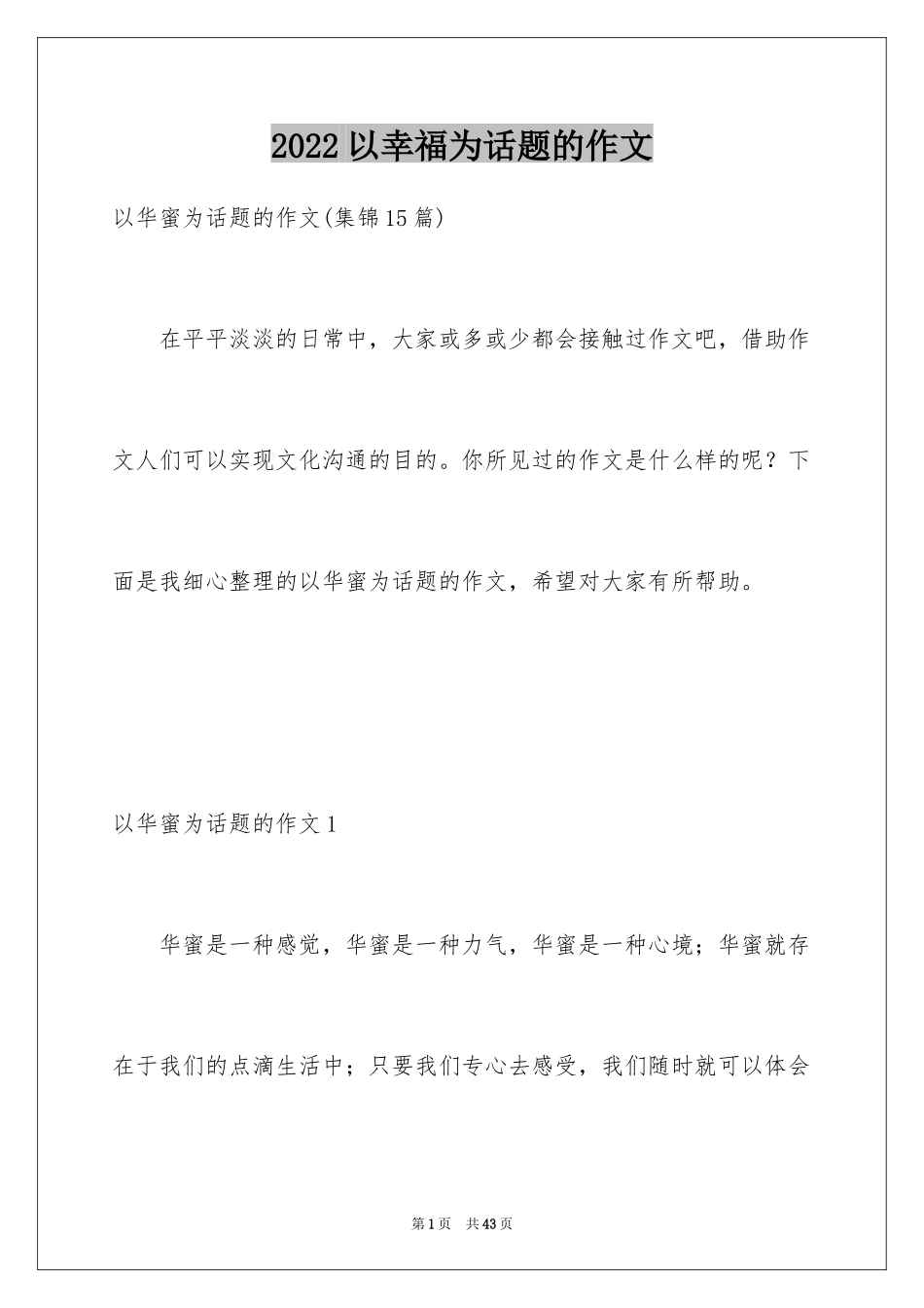 2024以幸福为话题的作文_69_第1页