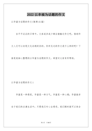 2024以幸福为话题的作文_69