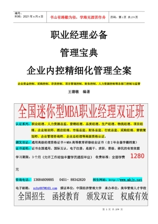 企业管理必备宝典《企业内控精细化管理全案》