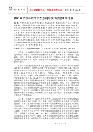 棉纤维品质形成的生态基础与模拟模型研究
