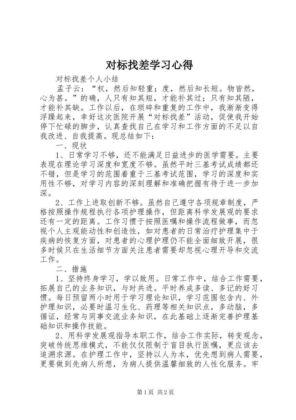 对标找差学习心得 _第1页
