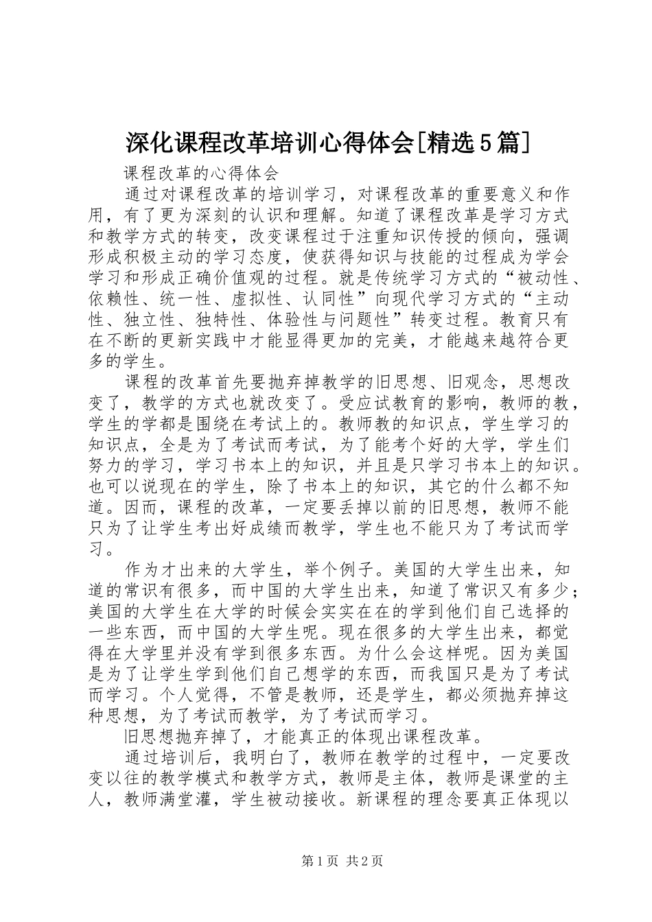 深化课程改革培训心得体会[精选5篇]_第1页