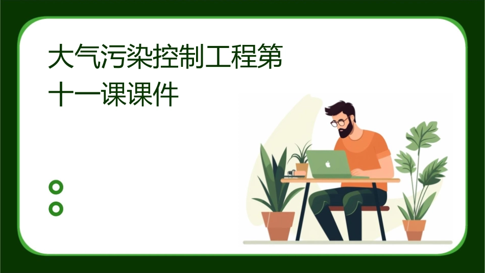 大气污染控制工程第十一课课件_第1页