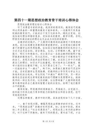 第四十一期思想政治教育骨干培训心得体会 