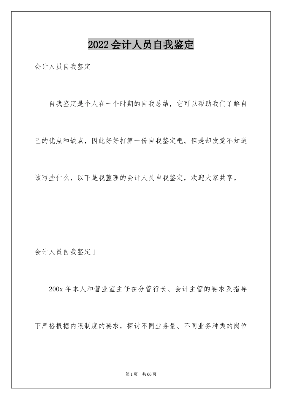 2024会计人员自我鉴定_第1页