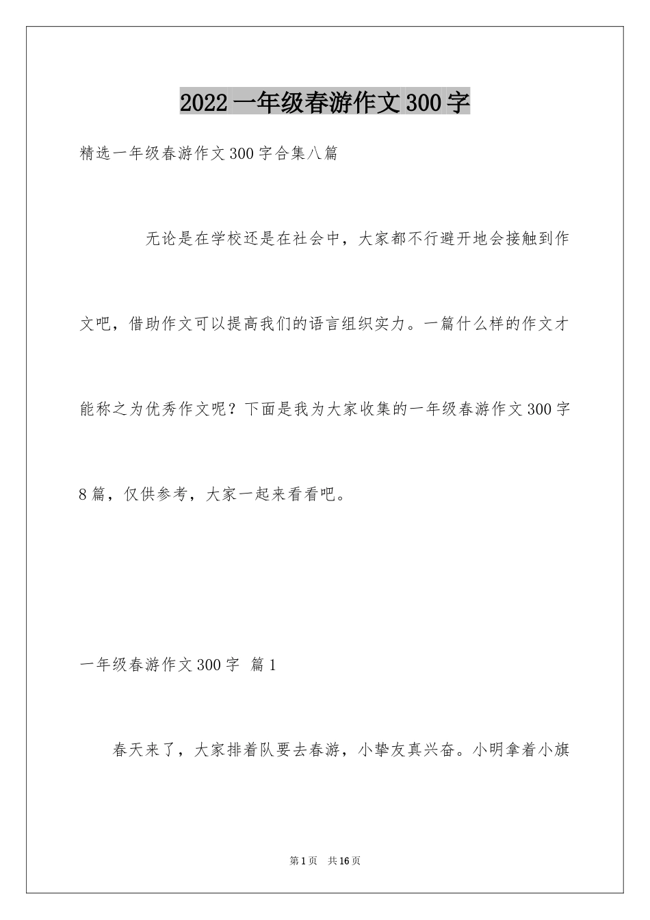 2024一年级春游作文300字_13_第1页