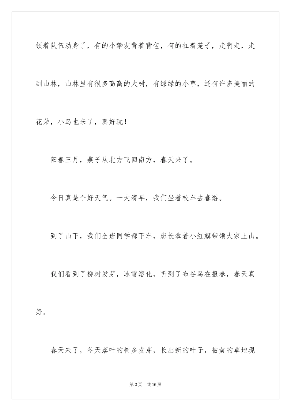 2024一年级春游作文300字_13_第2页