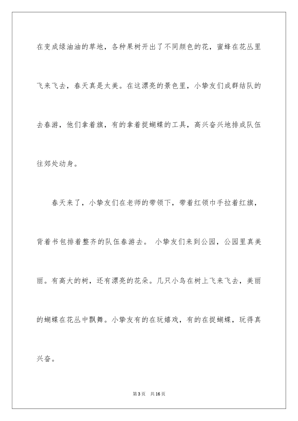 2024一年级春游作文300字_13_第3页