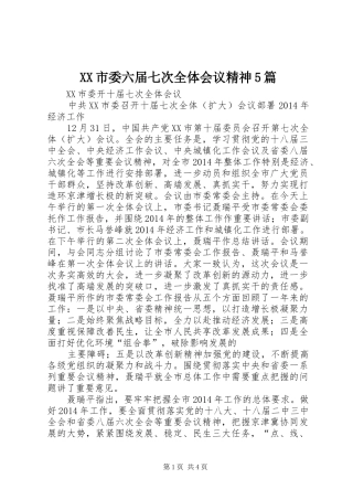 XX市委六届七次全体会议精神5篇