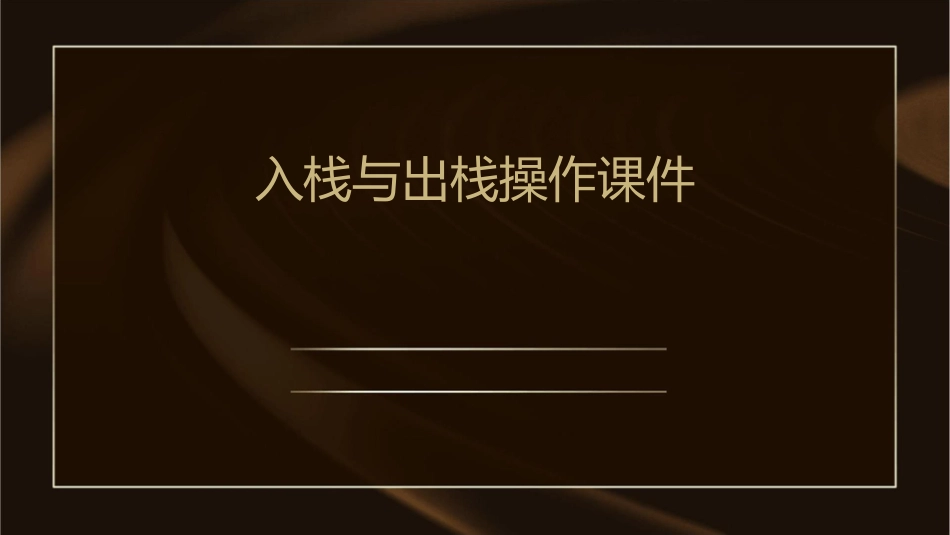 入栈与出栈操作课件_第1页