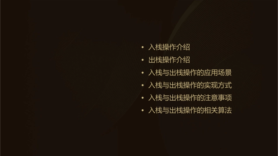 入栈与出栈操作课件_第2页