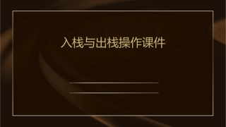 入栈与出栈操作课件