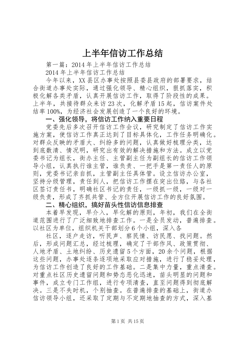 上半年信访工作总结 (3)_第1页