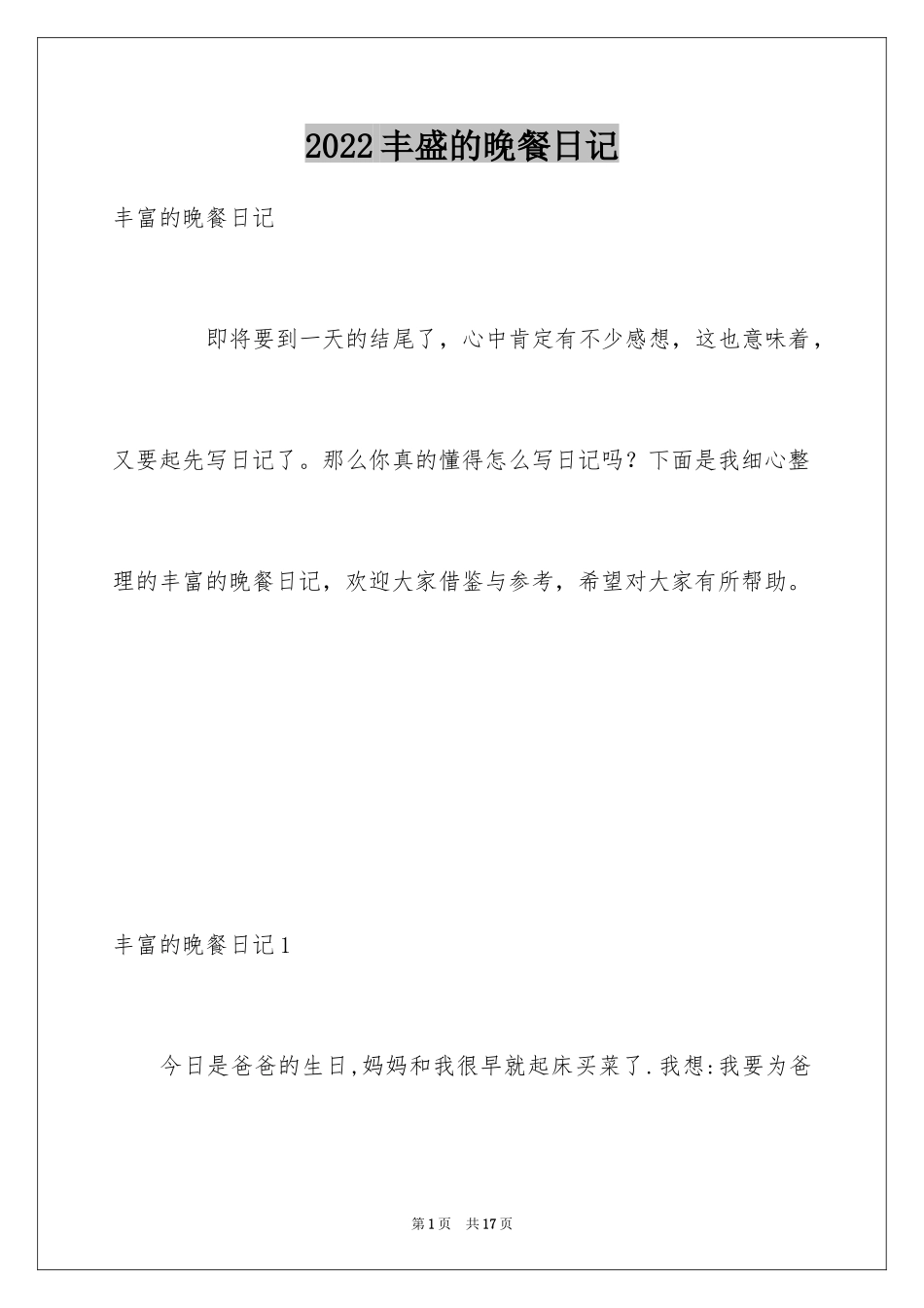 2024丰盛的晚餐日记_7_第1页