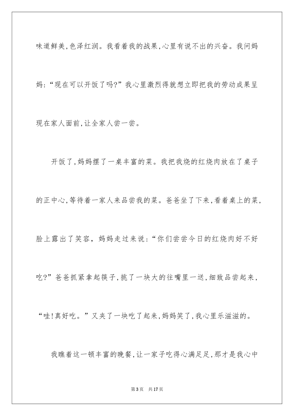 2024丰盛的晚餐日记_7_第3页