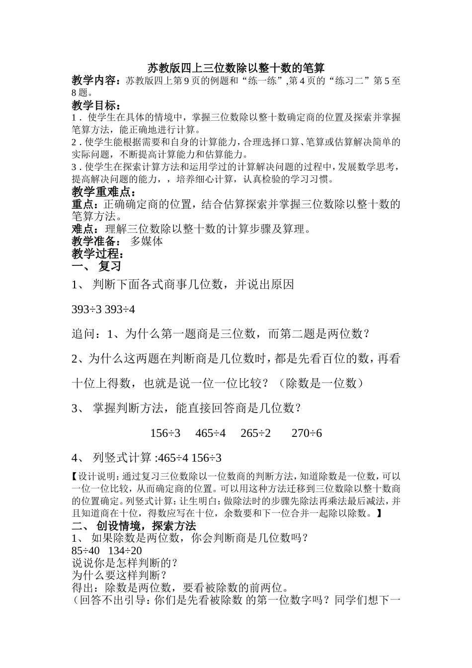 苏教版四上三位数除以整十数的笔算_第1页