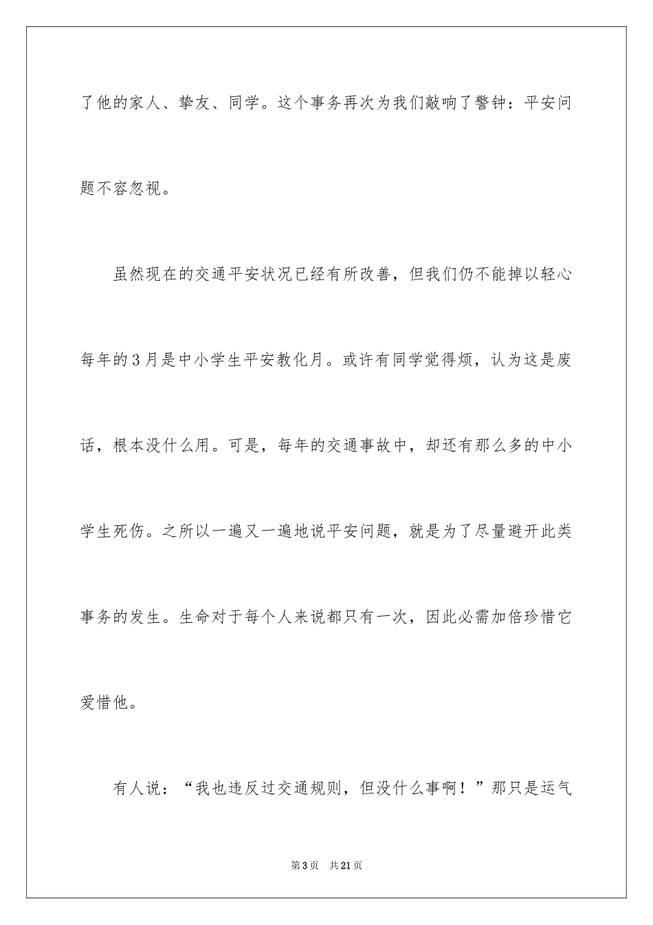 2024交通安全教育国旗下的演讲稿_第3页