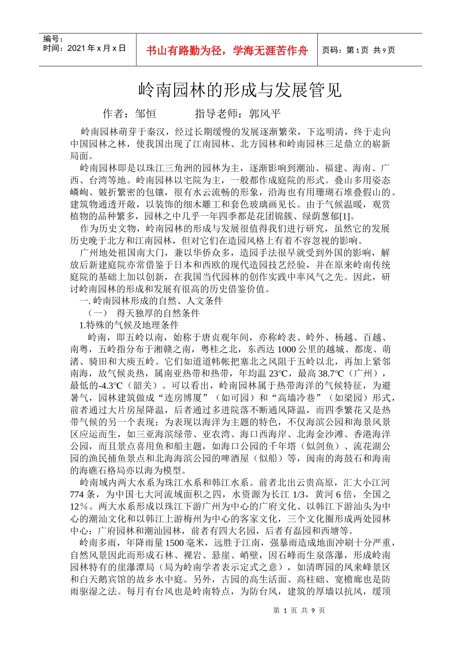 岭南园林的形成与发展管见_第1页