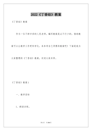 2024《丁香结》教案
