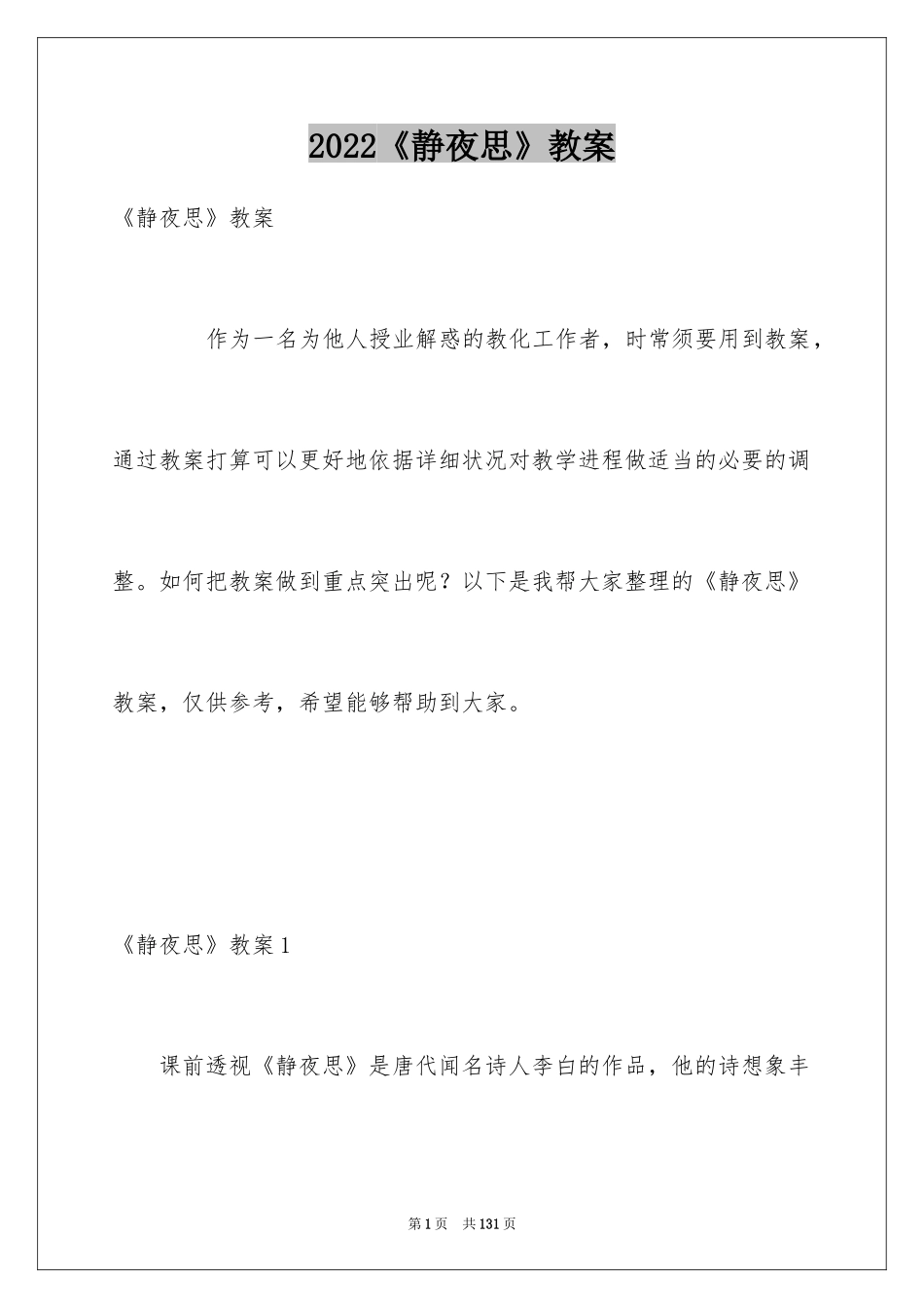 2024《静夜思》教案_4_第1页