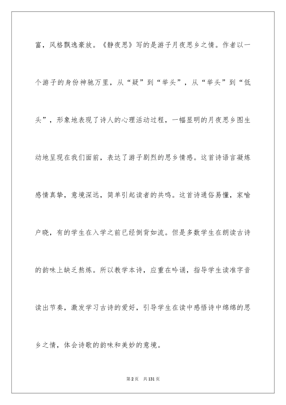 2024《静夜思》教案_4_第2页