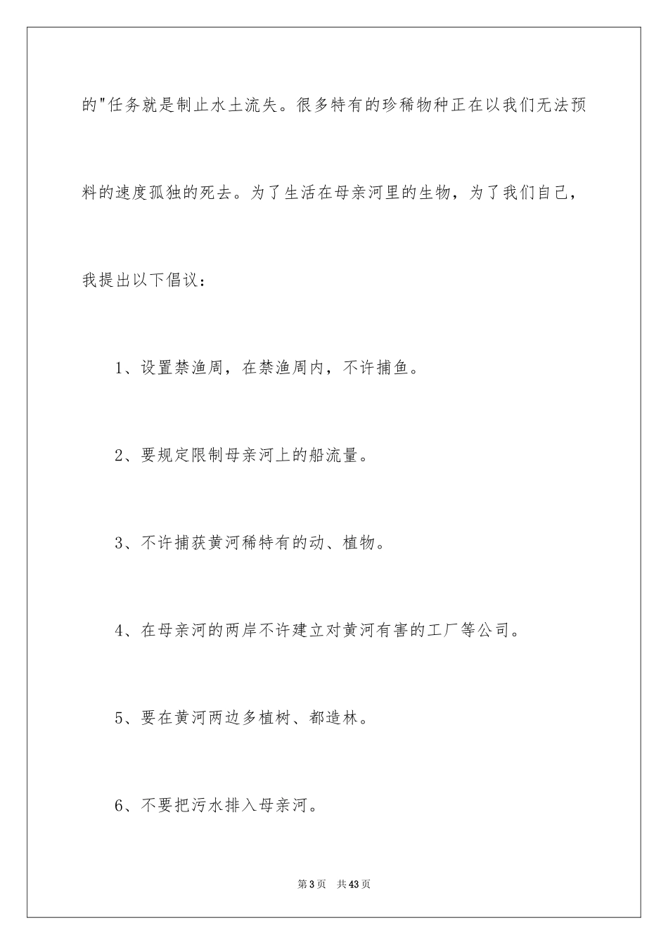 2024保护黄河的倡议书_18_第3页