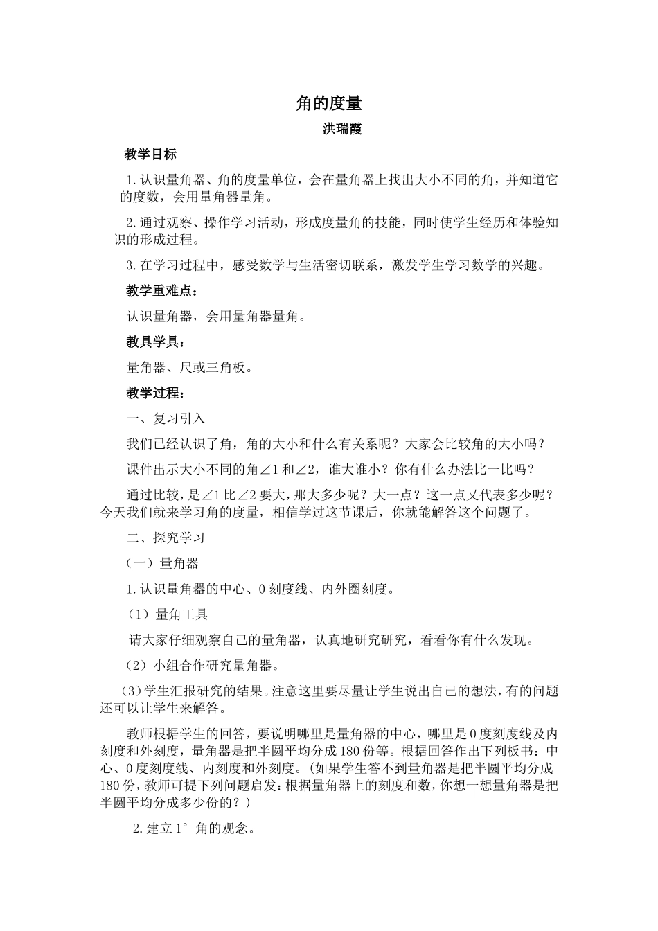 《角的度量》教案_第1页
